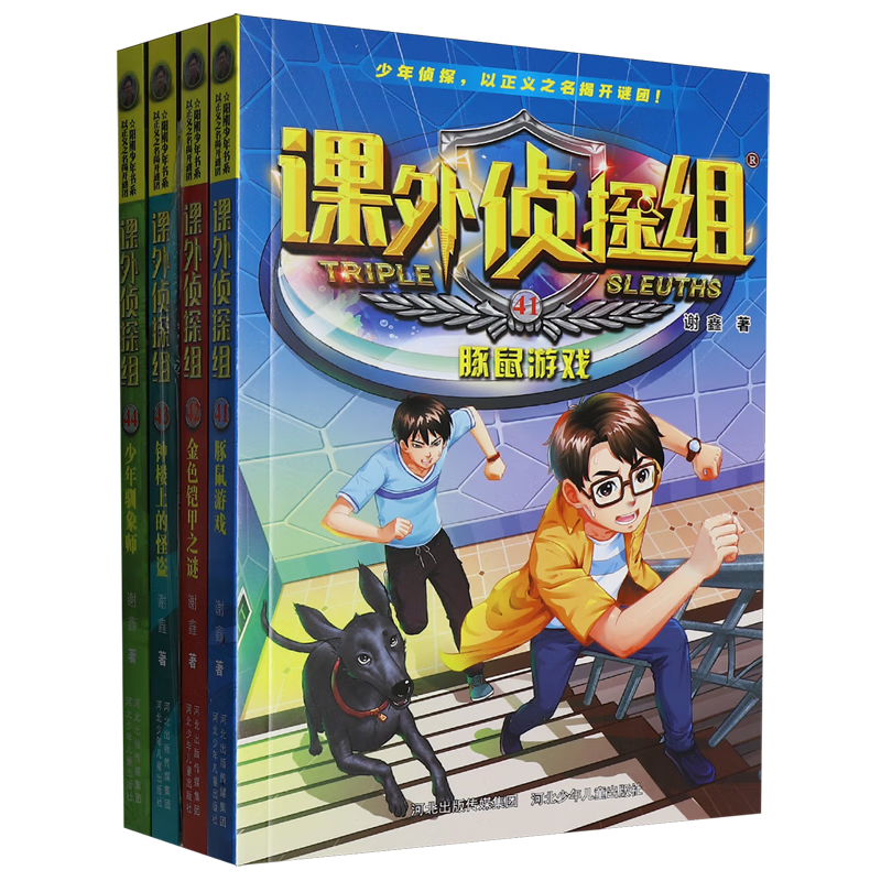 【新华书店】课外侦探组(41-44共4册) 正版包邮