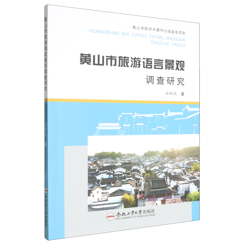 新华正版  黄山市旅游语言景观调查研究  行业经济
