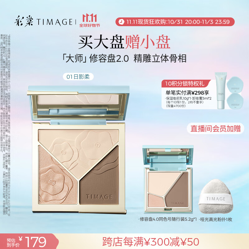 彩棠（TIMAGE）高光修容盘2.0三色一体提亮脸部轮廓01混发节日生日礼物送女友