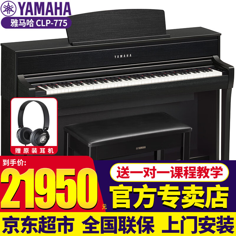 雅马哈（YAMAHA）电钢琴CLP785立式钢琴clp775成人老人儿童88键重锤高端家用进口 现货CLP-775B黑色标配+原装琴凳