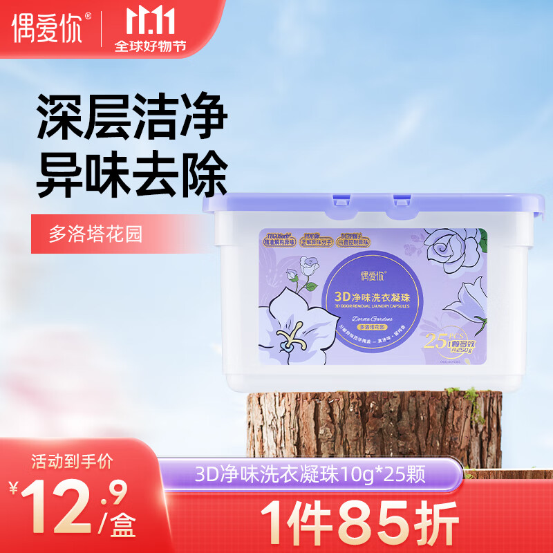 偶爱你 3D净味洗衣凝珠 多洛塔玫瑰 10g*25颗 三腔 分解异味99%除菌除螨