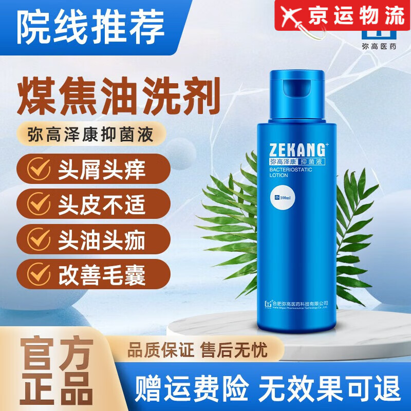 【药房直售】弥高泽康抑菌液全身适用煤焦油洗发水去屑止痒控油脂溢性