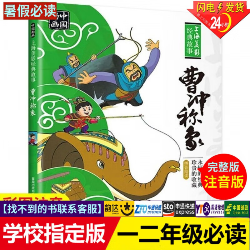 曹冲称象书彩图注音版人民邮电出版社 曹冲称象书彩图注音版人民邮电