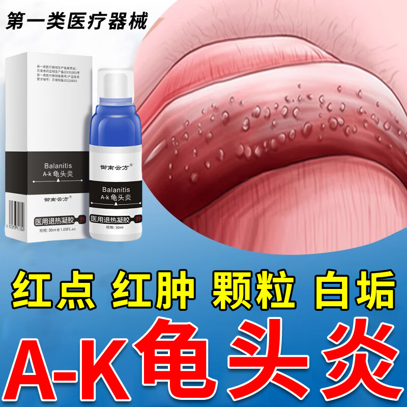 念珠霉专用非药龟 炎头包皮炎附睾炎痒瘙起白粒白垢异味阴囊潮湿凝胶