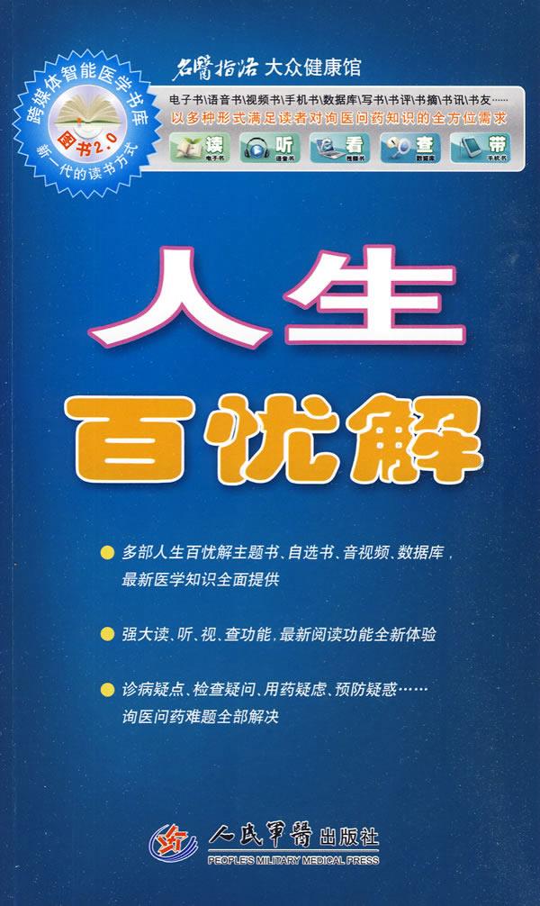 人生百忧解【稀缺图书,放心购买】