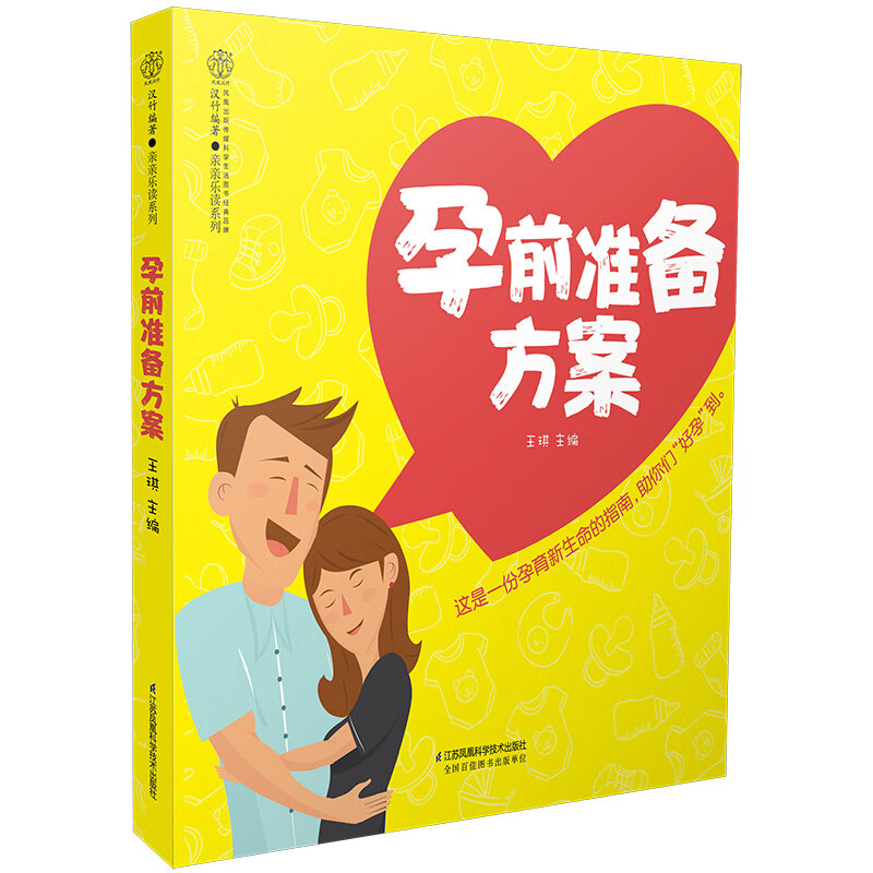 孕前准备方案(汉竹) 育儿系列丛书 孕前