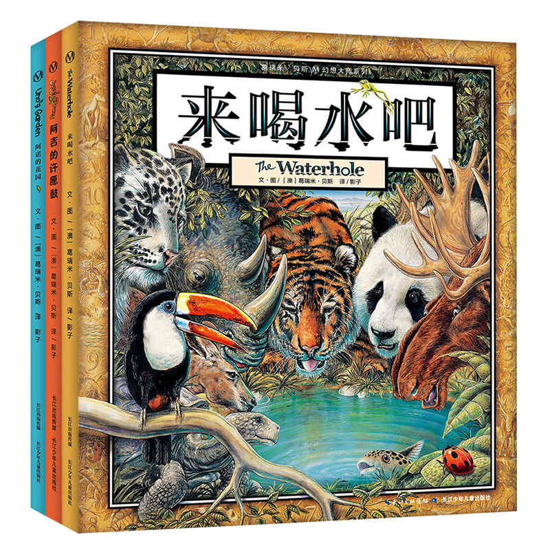 长江少年儿童出版社：葛瑞米·贝斯幻想大师系列，引领孩子探索世界
