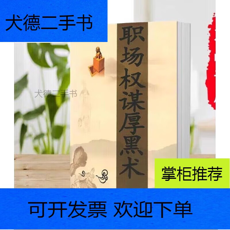 【二手9新】-职场权谋厚黑术职场权谋升迁之道