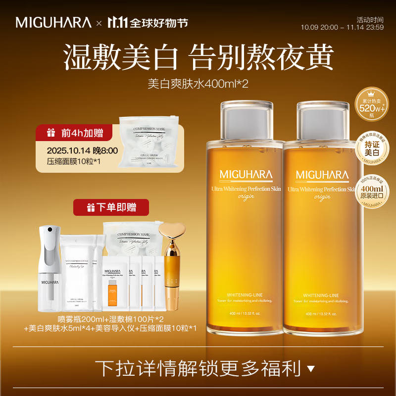 MIGUHARA咪咕哈啦爽肤水湿敷发光水礼物喷雾瓶美白去黄提亮补水保湿女 高性价比 400ml*2瓶 京东折扣/优惠券