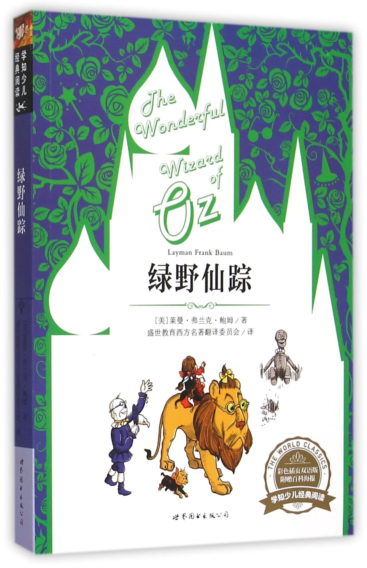 【正版】绿野仙踪(彩色插页双语版)/学知少儿经典阅读(美)莱曼