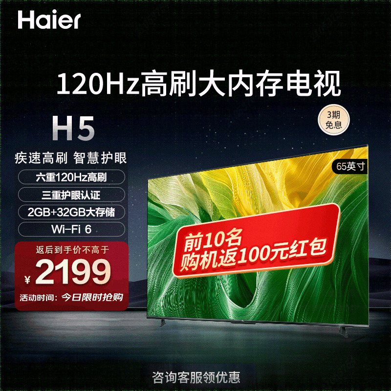 海尔（Haier）65H5 65英寸电视 4K超高清120Hz 2+32GB超薄游戏电视智能液晶平板电视机以旧换新 65英寸