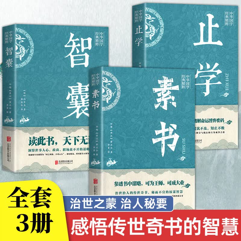 止学+素书+智囊【全3册】国学名著中国哲学智慧 谋略之道受益一生为人处世高情商社交 古代智慧谋略计谋