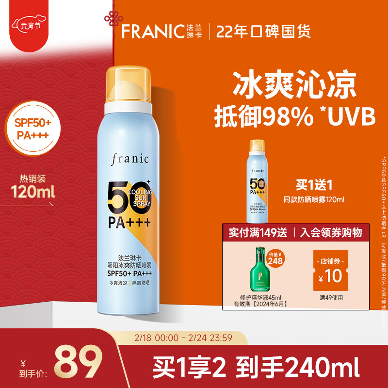 法兰琳卡（FRANIC）防晒喷雾晒后修护spf50+隔离清爽喷防水防汗男女生 骄阳冰爽防晒喷雾120m