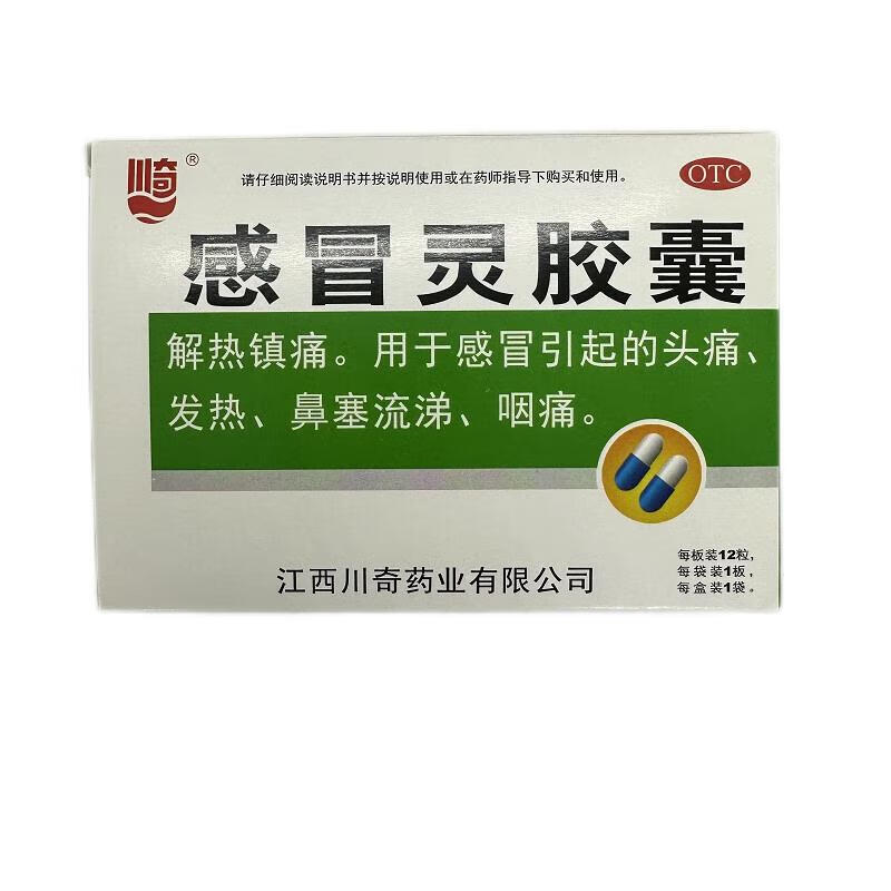 川奇 感冒灵胶囊 0.5g*12粒感冒药解热镇痛 头痛发热 鼻塞流涕 咽痛