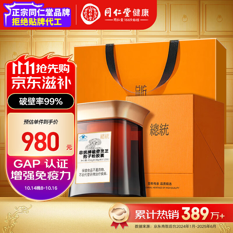 总统品牌 北京同仁堂破壁灵芝孢子粉胶囊增强免疫力孝敬爸妈礼品