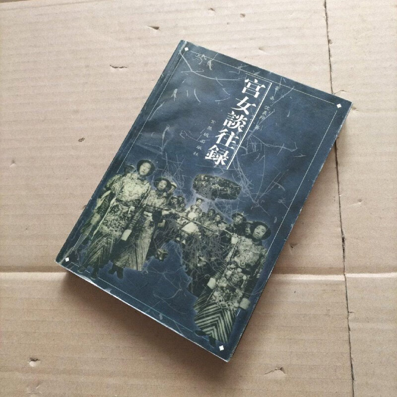 【绝版旧书】宫女谈往录：储秀宫里随侍慈禧八年 紫禁城出版社
