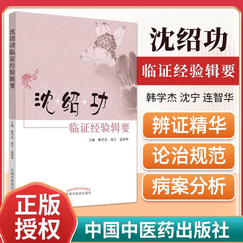 正版 沈绍功临证经验辑要 沈氏女科医学全书全集之一 中医妇科学女科
