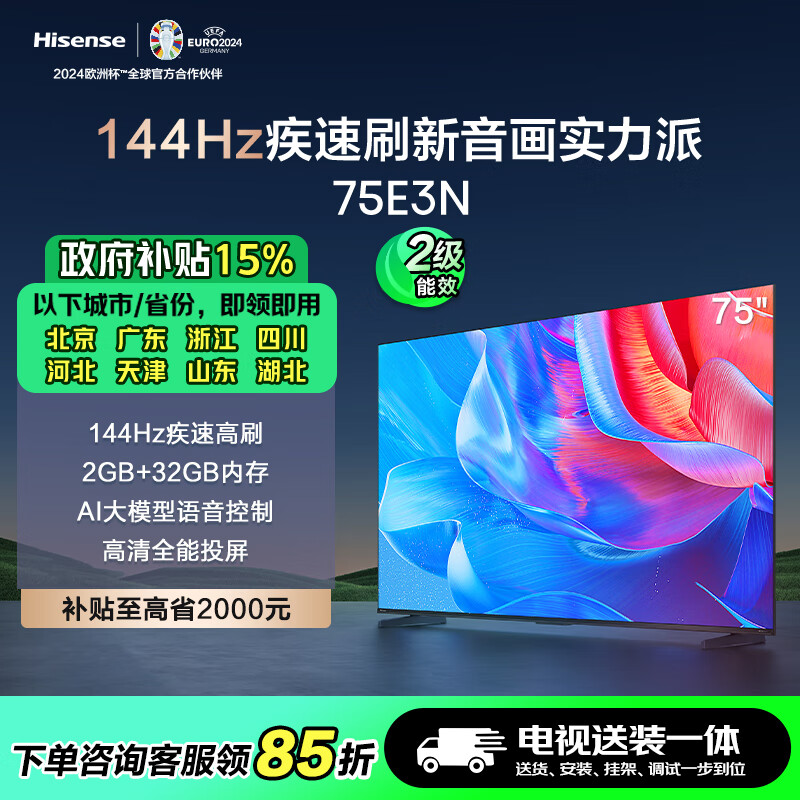 海信电视75E3N 【送装一体版】75英寸 144Hz高刷 2+32GB超薄智能液晶平板电视机 以旧换新 75E3H升级款