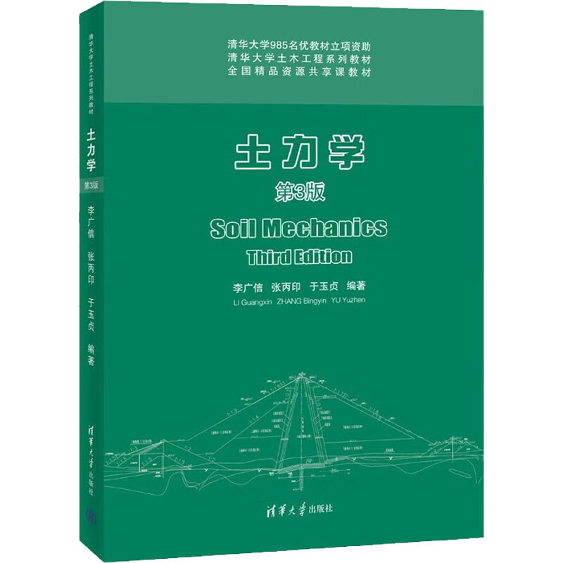 土力学 第3版李广信,张丙印,于玉贞9787302595021大中专教材教辅/大学