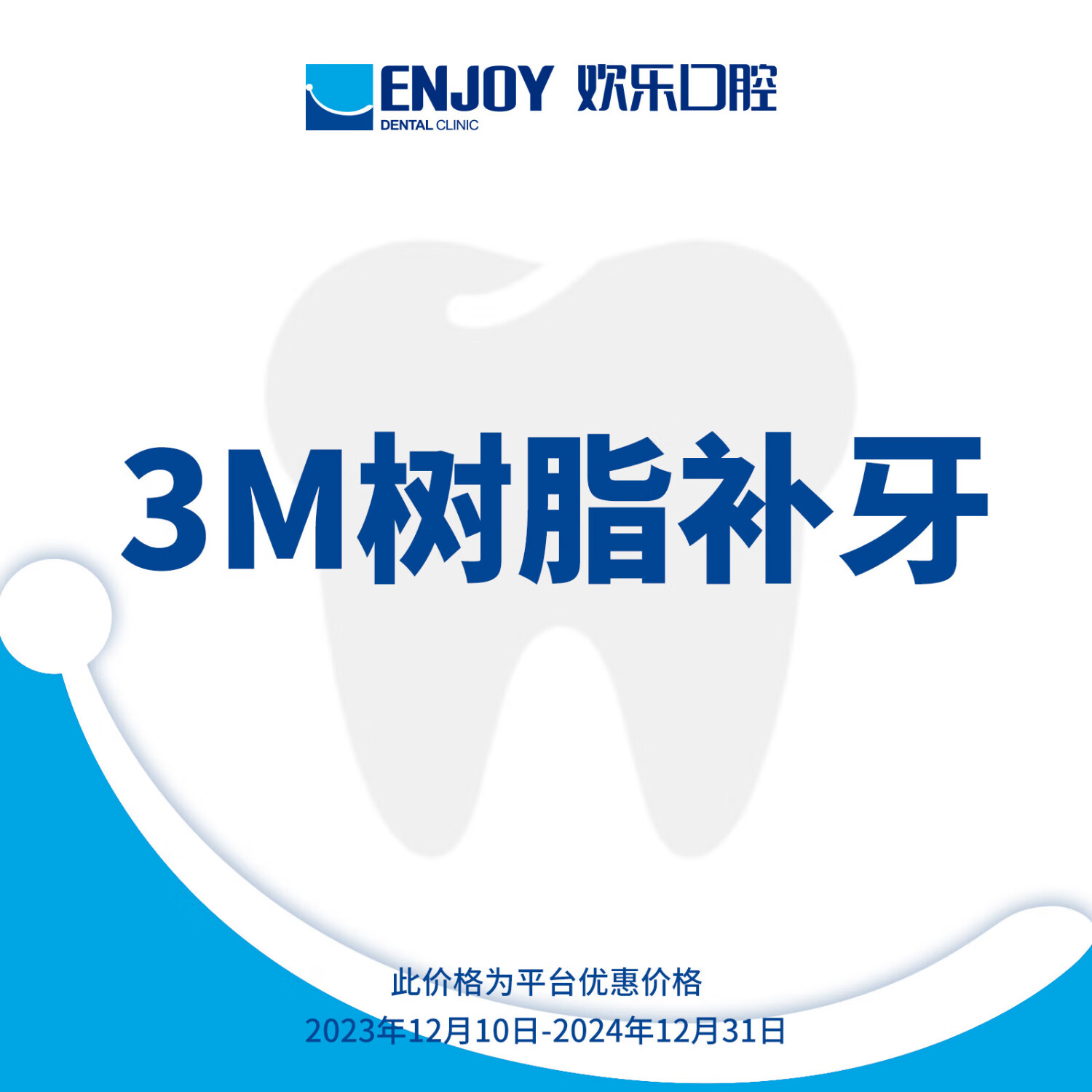 EnjoyDental 欢乐口腔 3M树脂补牙套餐每颗 口腔齿科 成人/儿童通用