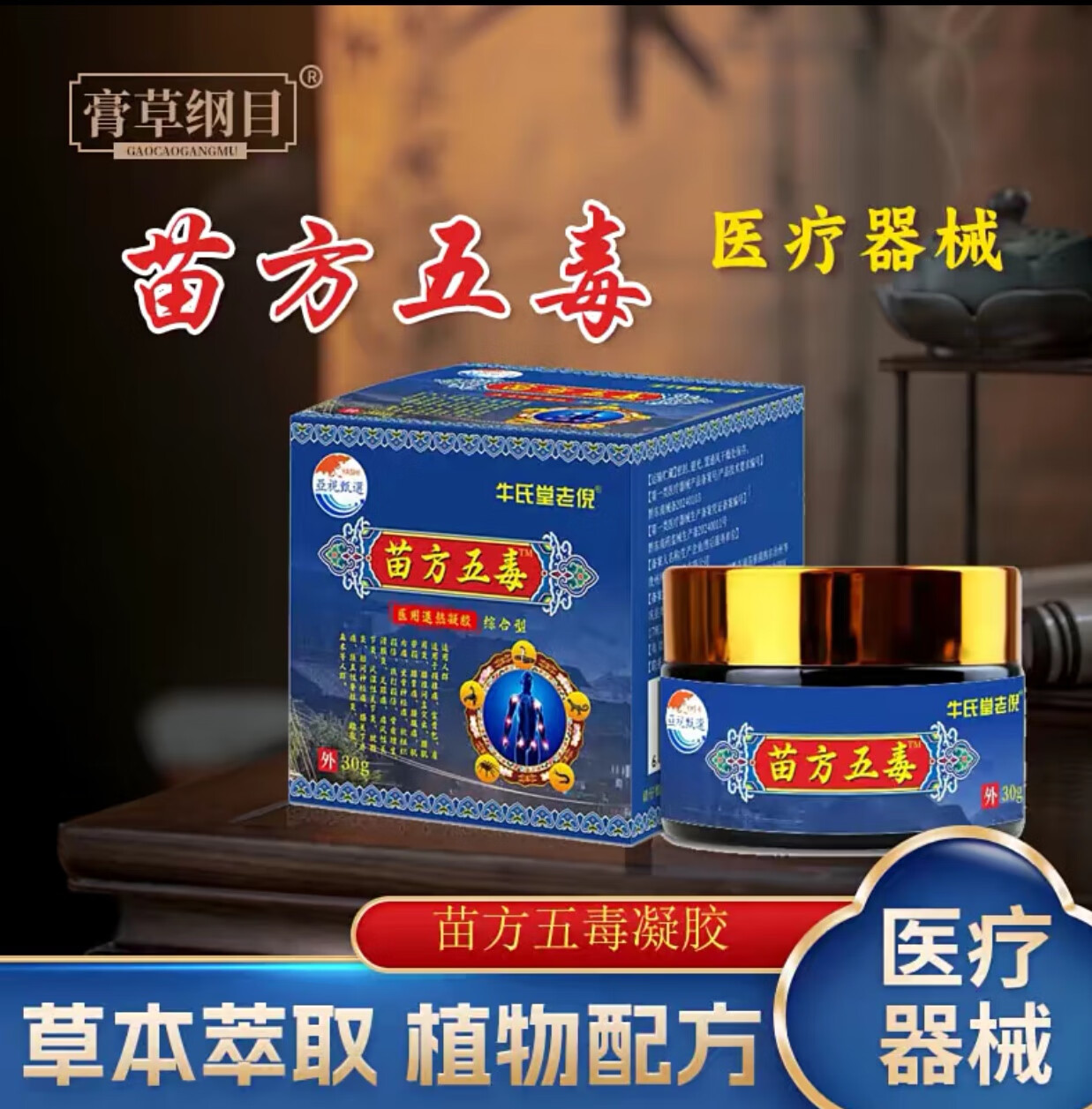 苗方五毒膏牛氏堂老倪颈肩腰腿关节疼痛肩周腰椎颈椎直播同款 1盒30g