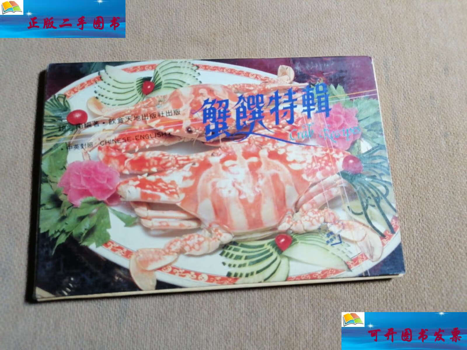 【二手9成新】香港美食卡 蟹馔特辑一函十六张全 /饮食天地 饮食天地