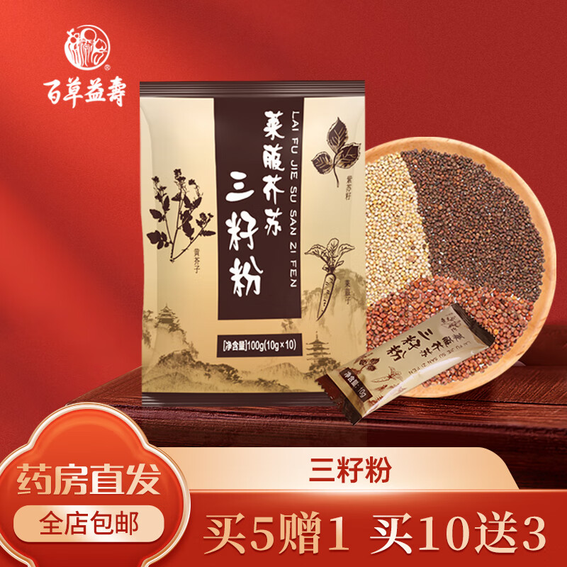 百草益寿莱菔芥苏三籽粉 莱菔子紫苏籽黄芥子夏季湿气养生冲剂10g*10