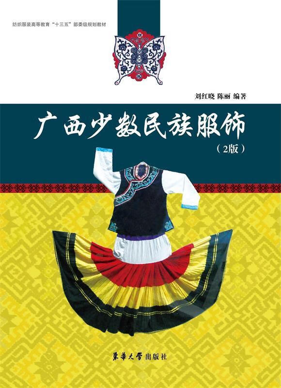 广西少数民族服饰 刘红晓 陈丽 【正版书】