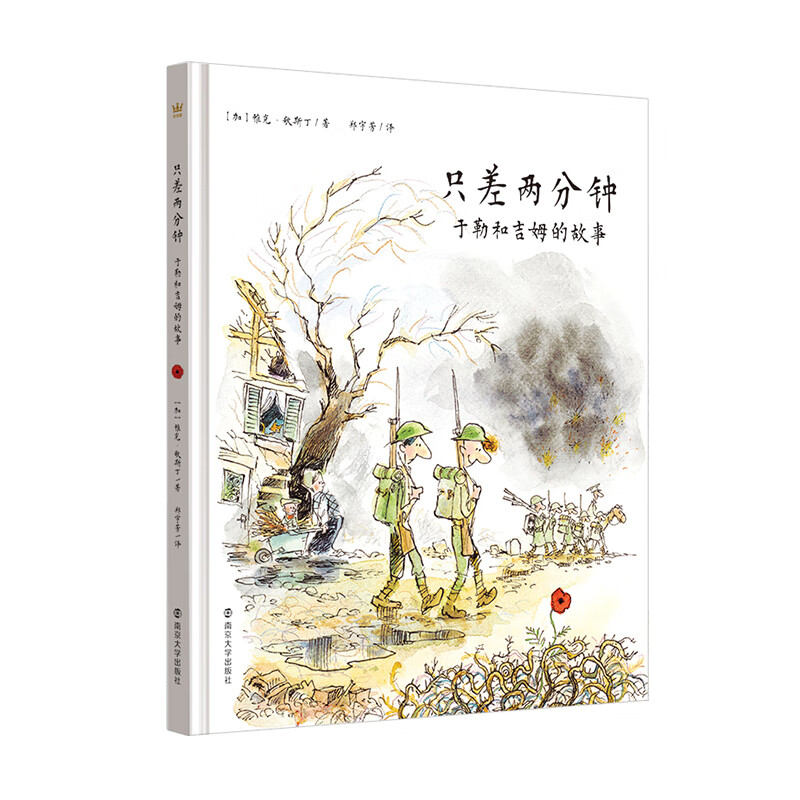 《只差两分钟:于勒和吉姆的故事》以真实人物为创作灵感,感人至深的故事唤醒读者对战争的反思与和平的感悟