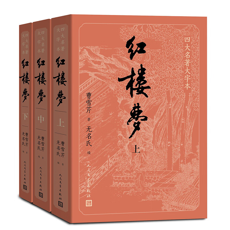 【关系表 主仆关系表】大字版红楼梦原著正版上中下共3册小初高中学生