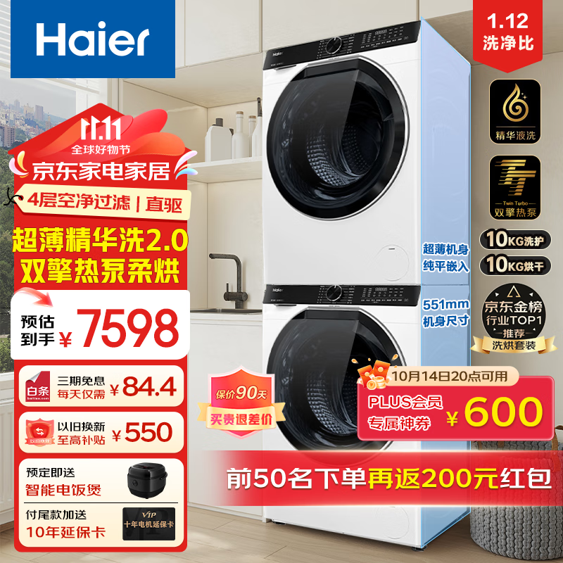 海尔（Haier）洗烘套装10公斤洗衣机全自动滚筒+10公斤热泵烘干机干衣机除菌螨家用大容量海尔智家 云溪新品【579洗烘套装】双擎热泵柔烘+三变频电机