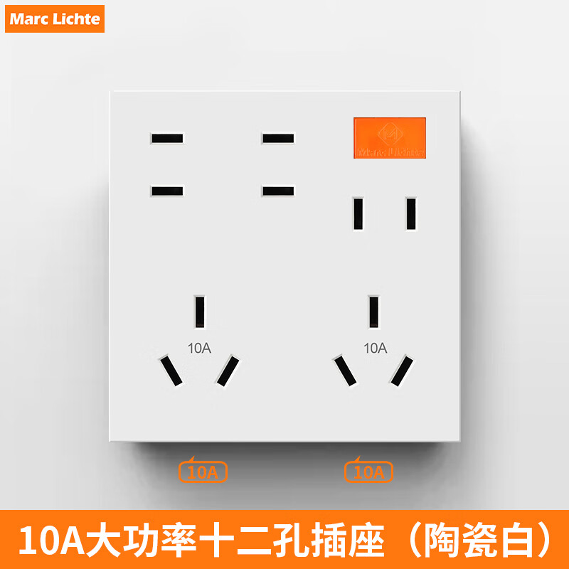 马克莱驰特marc lichte暗装86型十二孔插座12孔大功率空调热水器电源