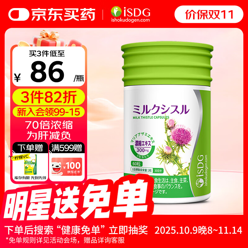 ISDG护肝片 奶蓟草护肝胶囊60粒/瓶成人养肝护肝加班熬夜烟酒熬夜常备 1瓶【26.3到期】