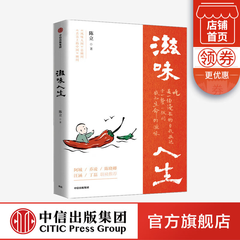 滋味人生 陈立 著 舌尖上的中国 风味人间 至味在人间顾问 吃与人生