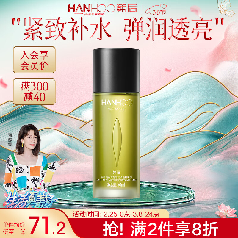 韩后茶酵类视黄醇茶A肽水润清透精华水70ml 紧致淡纹深层补水爽肤水