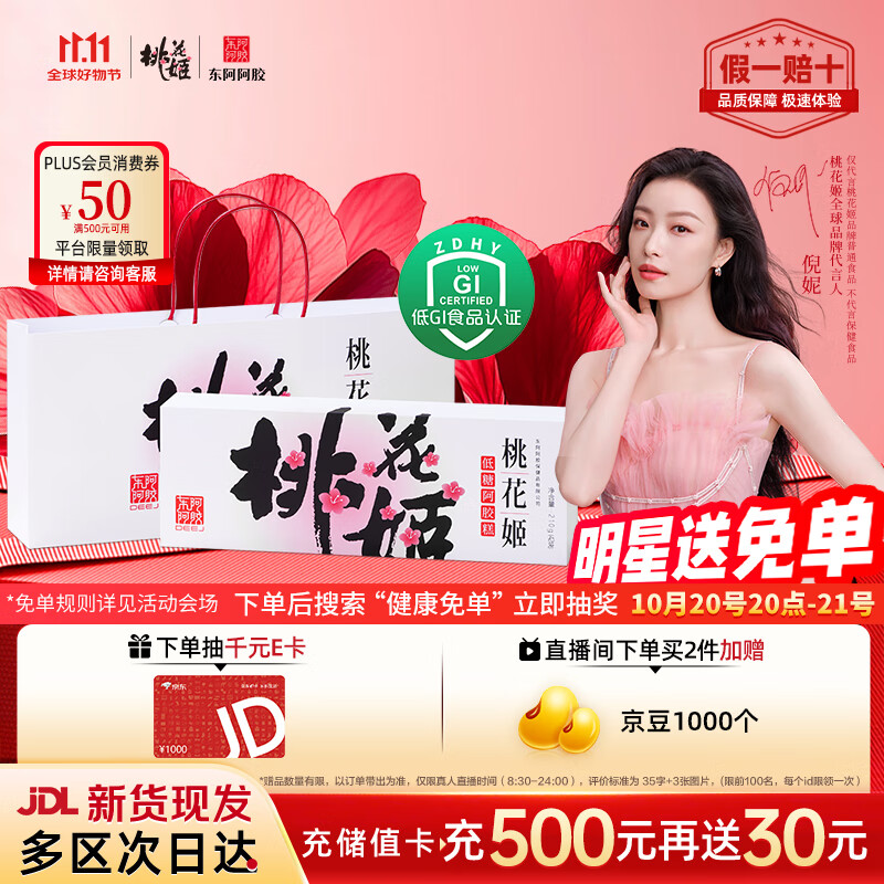 东阿阿胶桃花姬低糖款阿胶糕210g礼盒装低糖轻负担送长辈倪妮推荐
