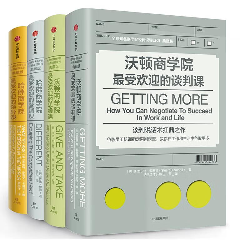 知名商学院经典课程系列 典藏版套装共4册 沃顿哈佛MBA 提升职场谈判力思维力营销力领导力课企业高层职场人士 工商管理书籍