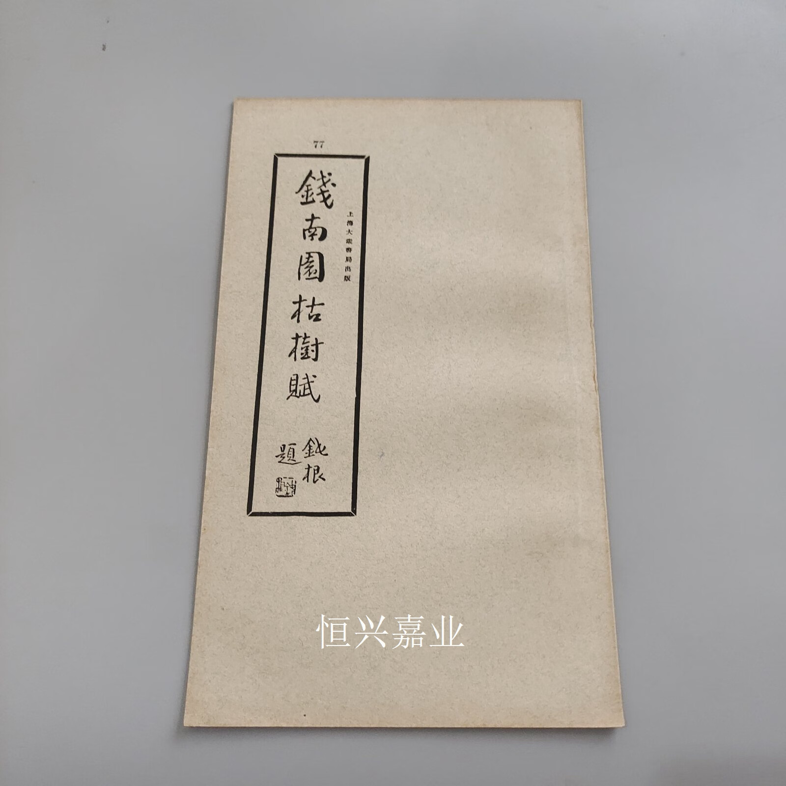 【二手9成新】钱南园枯树赋 佚名 上海大众书局