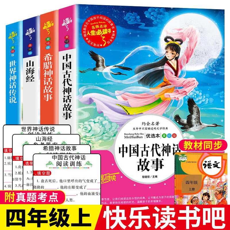 【严选】全套4册 中国古代神话故事四年级课外书希腊神话故事山海经儿童版 世界神话传说