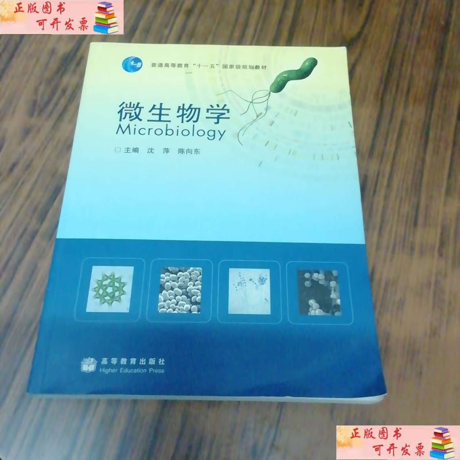 【二手9成新】微生物学 /沈萍 高等教育