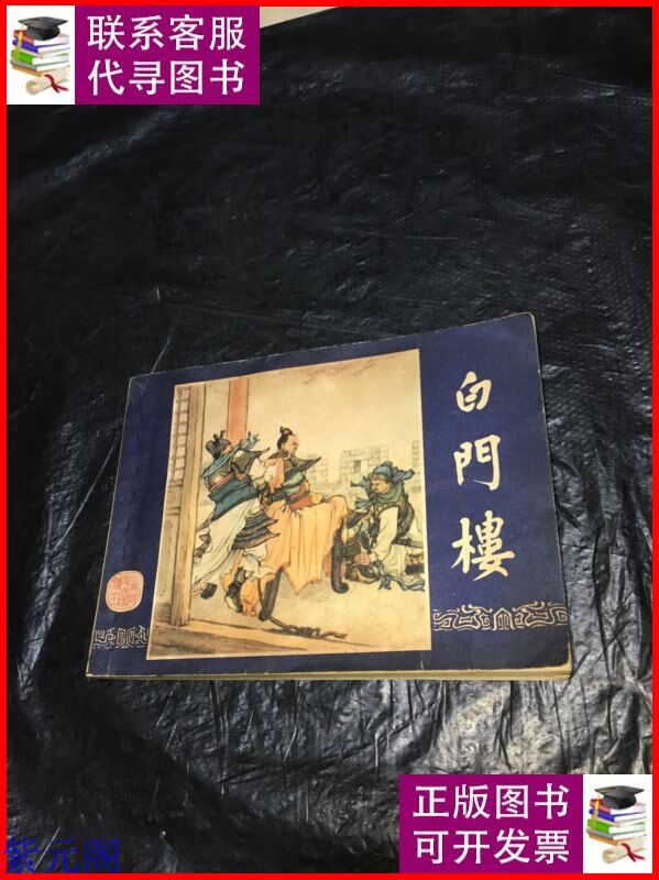 白门楼三国演义之十一 连环画 上海人民美术出版社二手书