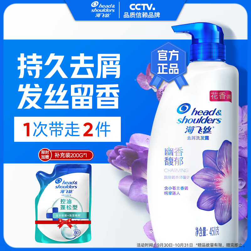 海飞丝香氛450+补充装200g 
