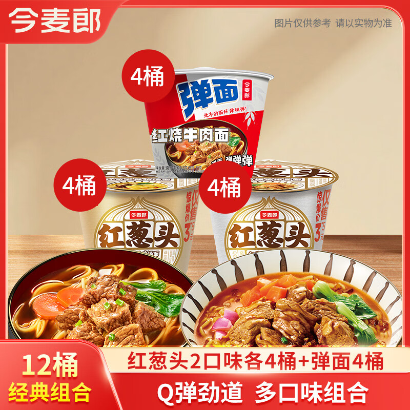 今麦郎 方便面弹面红烧牛肉面桶装泡面宿舍早餐夜宵零食速食面 【12桶】弹面红烧4桶+红葱头8桶