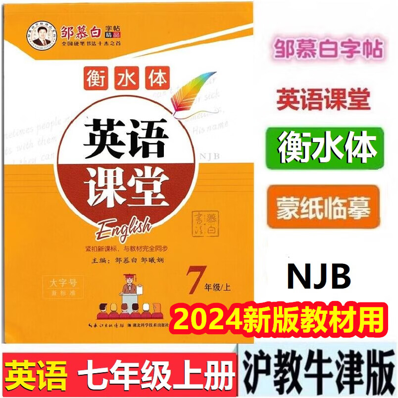 【衡水体】邹慕白字帖初中生英语课堂衡水体七年级上册沪教牛津版英语课堂初一7七年级上册英语字贴带蒙纸