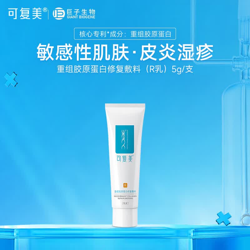 可复美重组胶原蛋白皮肤修复敷料R型5gr乳敏感肌皮炎保湿敷料 5g*1支