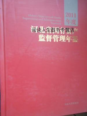 河北省国有资产监督管理年鉴  2011年度,刘清芳，魏建厂主编,河北大学出版社