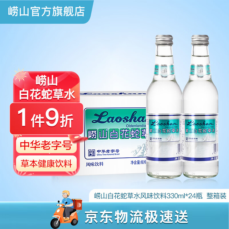 崂山白花蛇草水草本饮料 无糖饮料零脂零卡 中华老字号 330ml*24瓶/箱