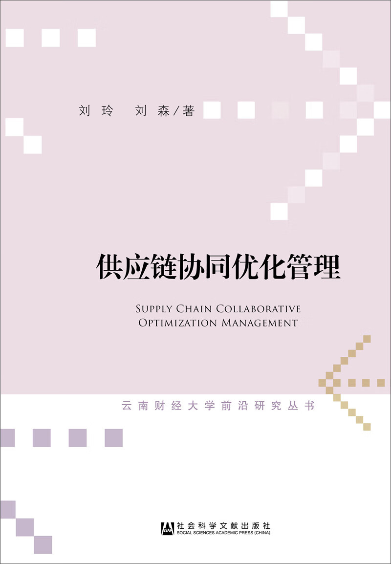 供应链协同优化管理