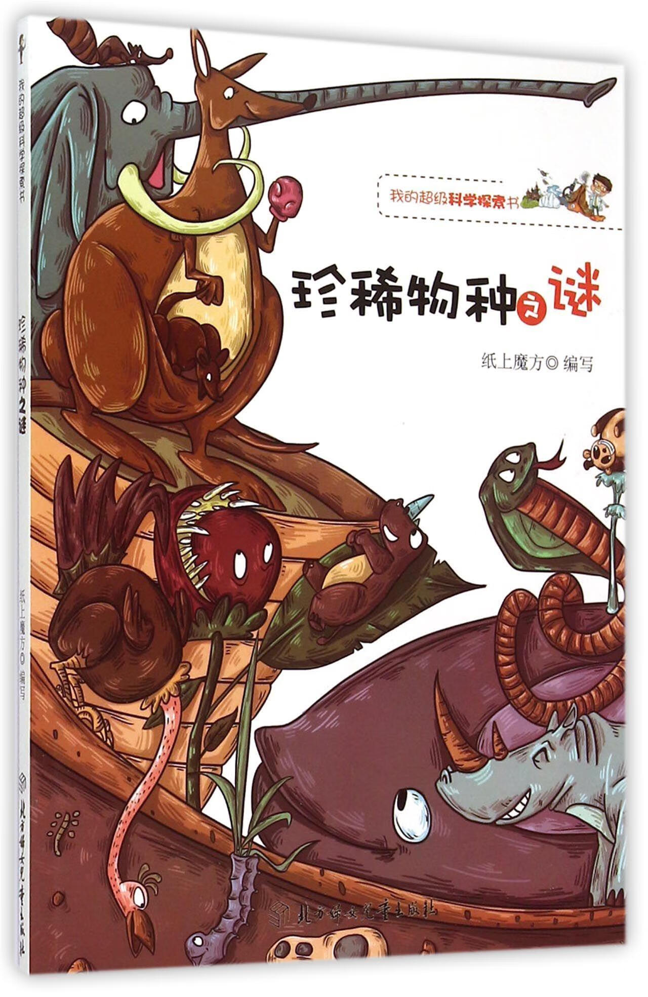 物种之谜纸上魔方写北方妇出版社9787538571714 童书书籍