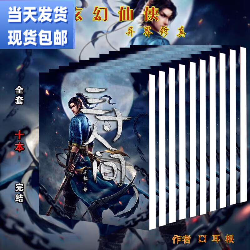 (24小时发货)现货包邮小说 三寸人间 1-10册全套完结 耳根 1-5册 三寸